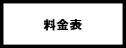 料金表 料金表