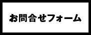 お問合せフォーム お問合せフォーム