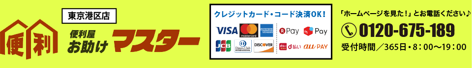 便利屋お助けマスター(東京港区店)