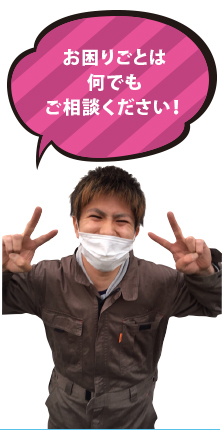 お困りごとは何でもご相談下さい。 お困りごとは何でもご相談下さい。